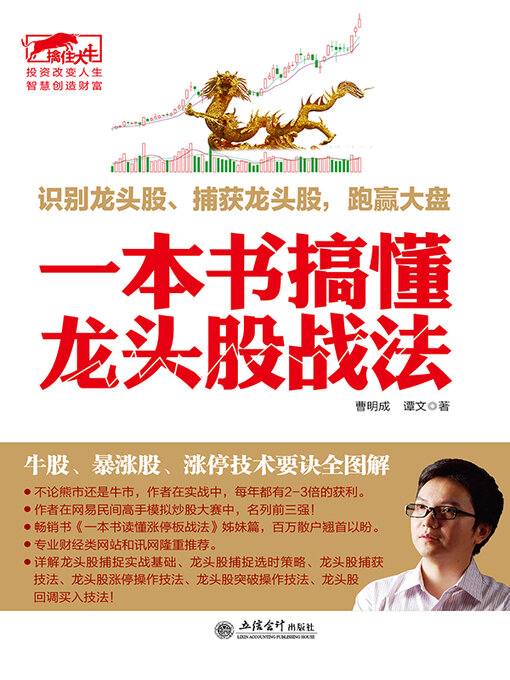 Title details for 擒住大牛-一本书搞懂龙头股战法 by 曹明成 - Wait list